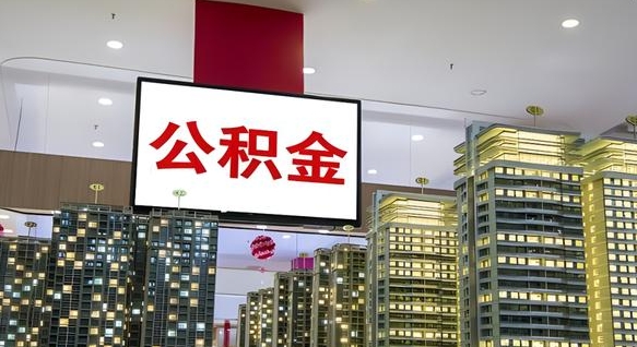 安丘北京公积金注销怎么取出来（北京住房公积金注销）